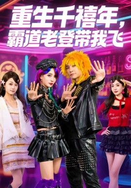 重生千禧年，霸道老登带我飞(全集)