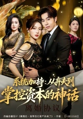 系统加持：从弃夫到掌控资本的神话(全集)