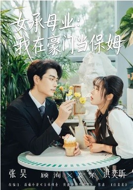 女承母业：我在豪门当保姆(全集)