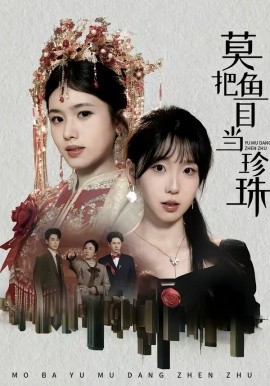 莫把鱼目当珍珠(全集)