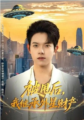 被甩后，我继承外星财产(全集)