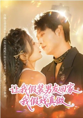 让我假装男友回家，我假戏真做(全集)