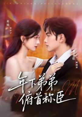 年下弟弟俯首称臣(全集)
