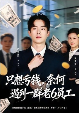 只想亏钱，奈何遇到一群老6员工(全集)
