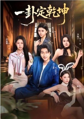 一卦定乾坤(全集)