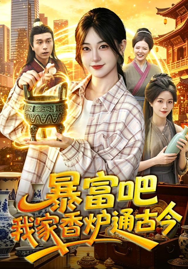 暴富吧！我家香炉通古今(全集)