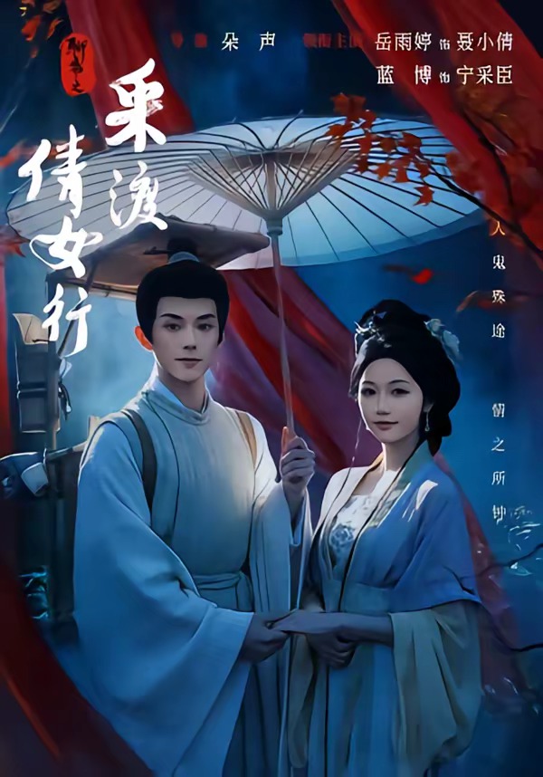 聊斋之采渡倩女行(全集)
