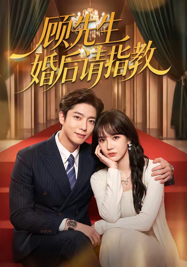 顾先生婚后请指教(全集)