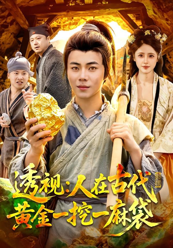 透视：人在古代黄金一挖一麻袋(全集)