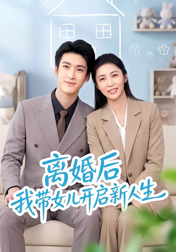 离婚后我带女儿开启新人生(全集)