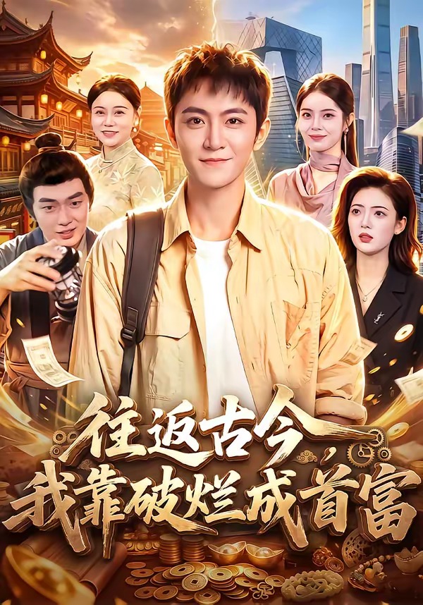往返古今，我靠破烂成首富(全集)