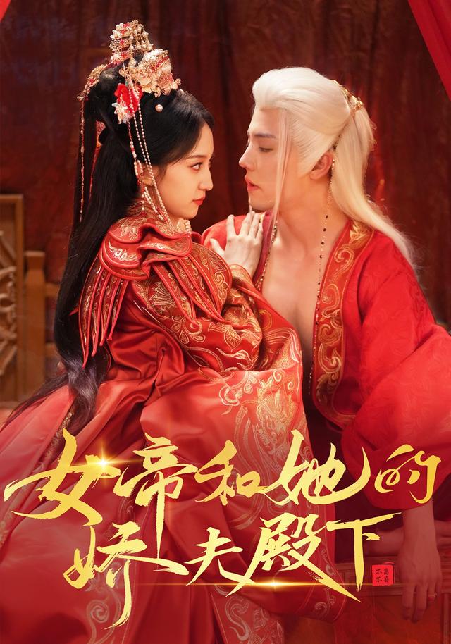 女帝和她的娇夫殿下(全集)