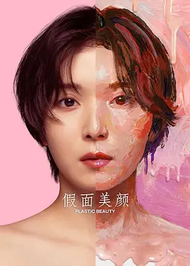 假面美颜(全集)