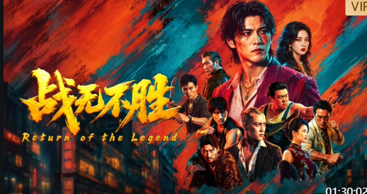 战无不胜（2026）