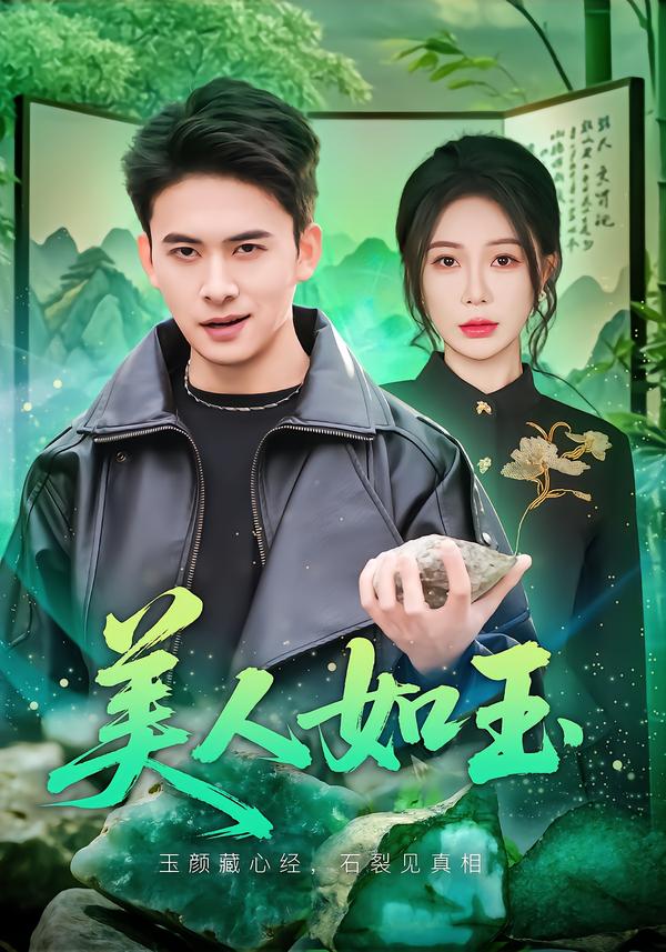 美人如玉(全集)