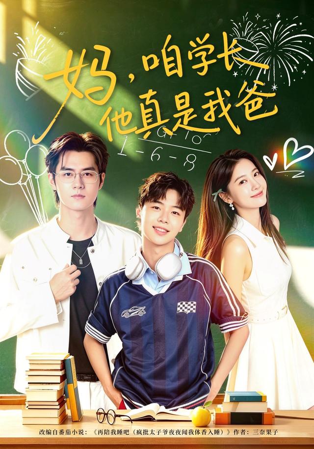 妈,咱学长他真是我爸(全集)