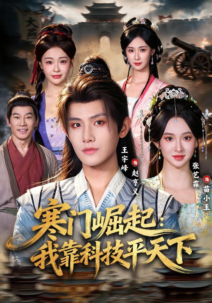 寒门崛起:我靠科技平天下(全集)