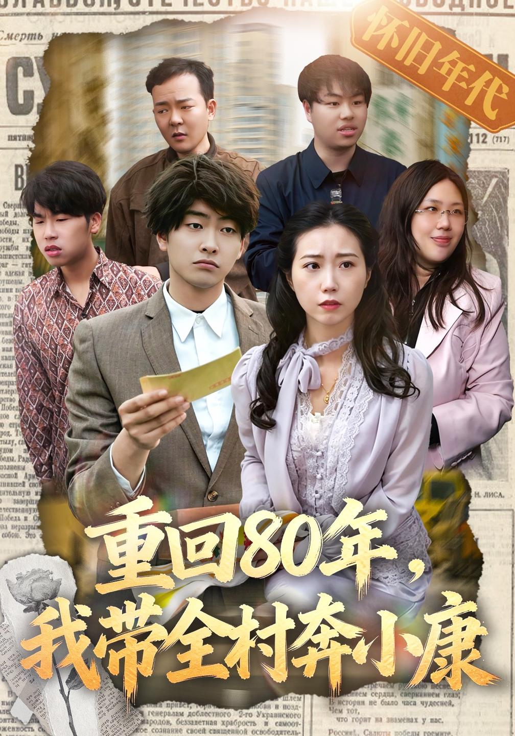 重回80年,我带全村奔小康(全集)