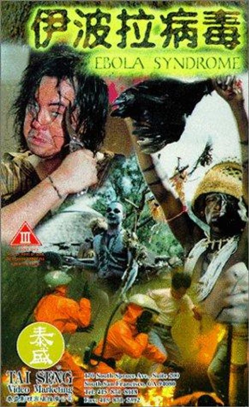 伊波拉病毒(全集)