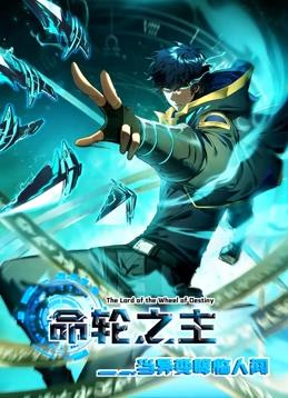 命轮之主！当异变降临人间动态漫画(全集)